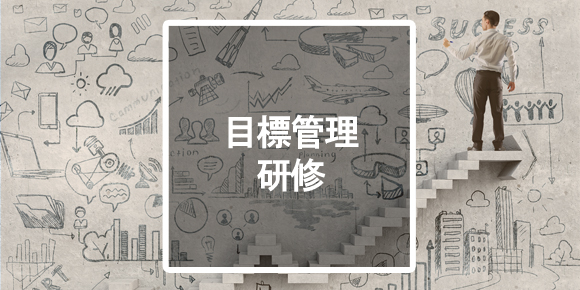 目標管理研修